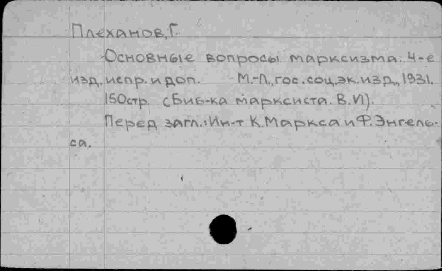 ﻿Дл^ХАНОВ.С ______________-______________- '	' r'4';
feOnpOCtoV T*4(XpV4CVAbtv\C\. 4-e иърц.иепр.лА ppn. M.-f\.,roc .сои,,эк.\ла>рЧ11°>211. ISOcrp. Qbnfe-KPi глрчрхсистр». fe.VIy Перер, 3>f\rA.»V\vA-r К.ТЛс\р*чсл и^.Энс-ель-ел.